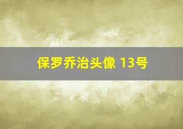 保罗乔治头像 13号